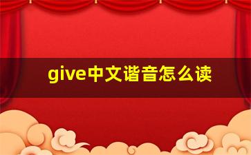 give中文谐音怎么读