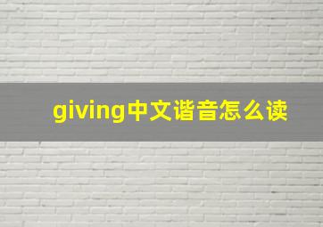 giving中文谐音怎么读