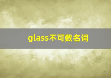 glass不可数名词