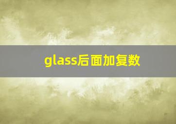 glass后面加复数