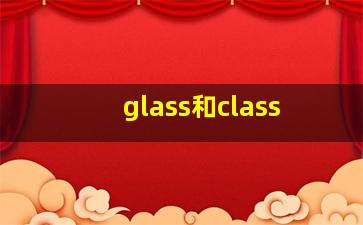 glass和class