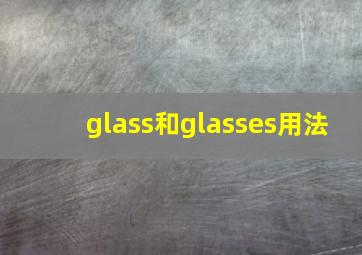 glass和glasses用法