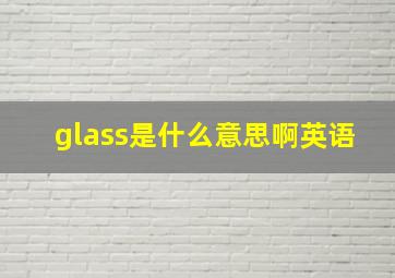 glass是什么意思啊英语