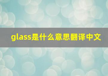 glass是什么意思翻译中文