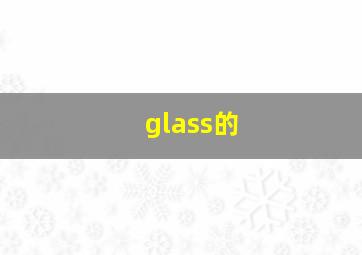 glass的