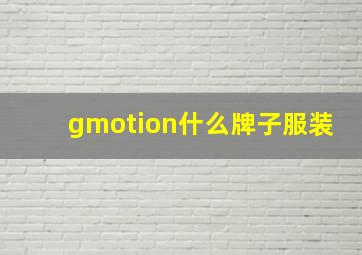 gmotion什么牌子服装