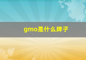 gmo是什么牌子