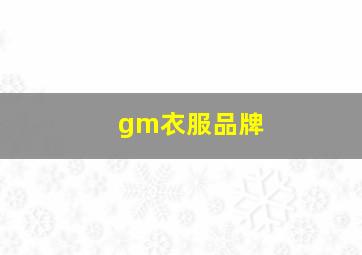 gm衣服品牌