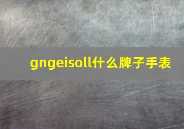 gngeisoll什么牌子手表