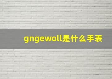 gngewoll是什么手表