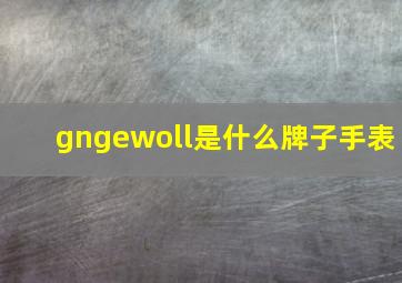 gngewoll是什么牌子手表