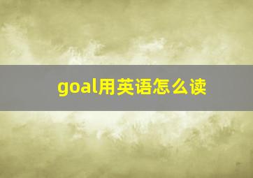 goal用英语怎么读