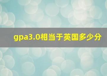 gpa3.0相当于英国多少分