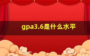 gpa3.6是什么水平