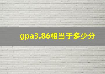 gpa3.86相当于多少分