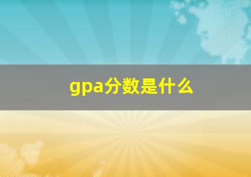 gpa分数是什么