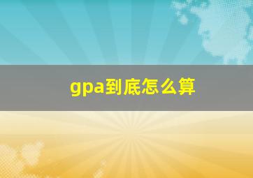 gpa到底怎么算