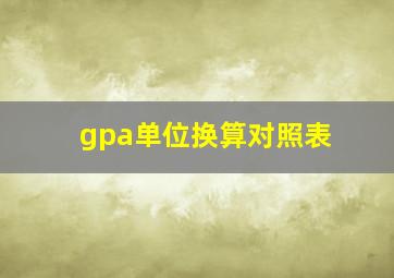 gpa单位换算对照表