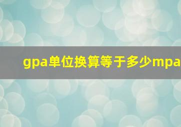 gpa单位换算等于多少mpa