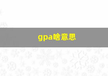 gpa啥意思