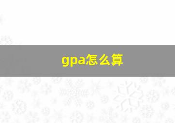 gpa怎么算