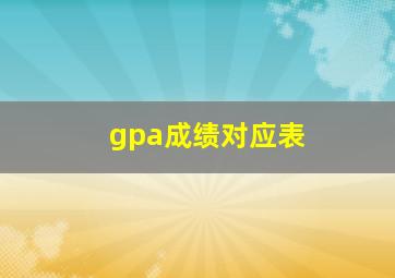 gpa成绩对应表