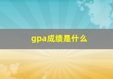 gpa成绩是什么