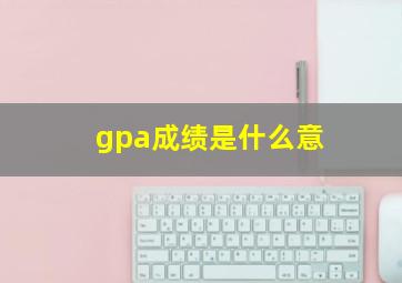 gpa成绩是什么意