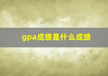 gpa成绩是什么成绩