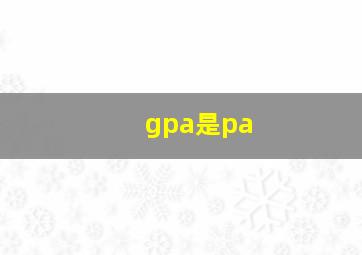 gpa是pa