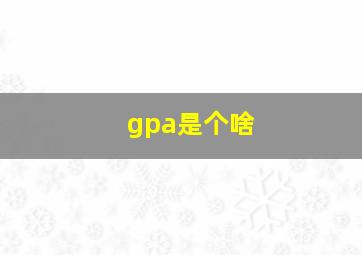 gpa是个啥