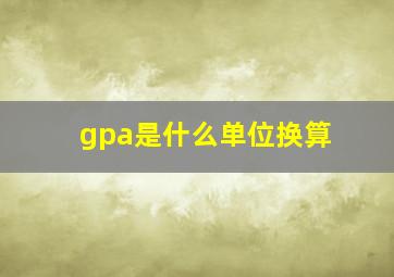 gpa是什么单位换算