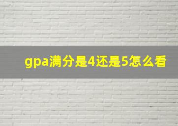 gpa满分是4还是5怎么看