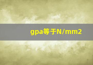 gpa等于N/mm2