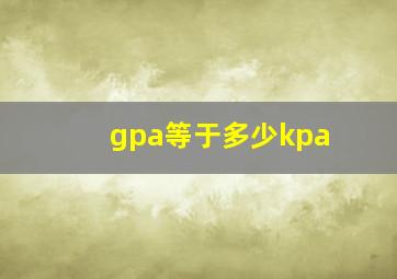 gpa等于多少kpa