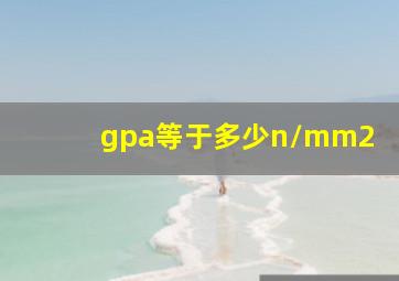 gpa等于多少n/mm2