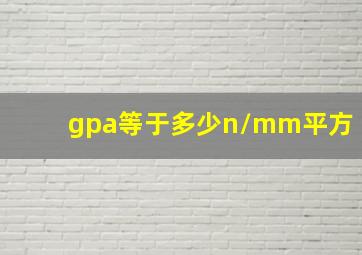 gpa等于多少n/mm平方