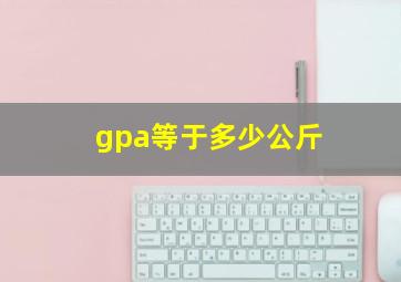 gpa等于多少公斤