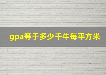 gpa等于多少千牛每平方米