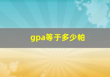 gpa等于多少帕