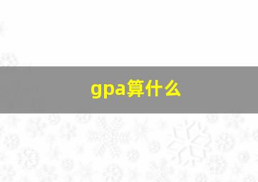 gpa算什么