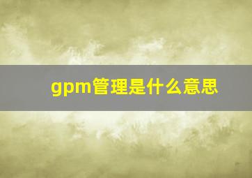 gpm管理是什么意思