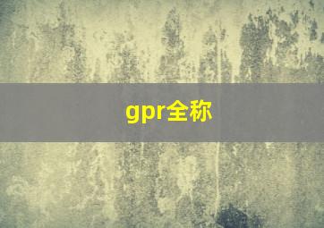 gpr全称