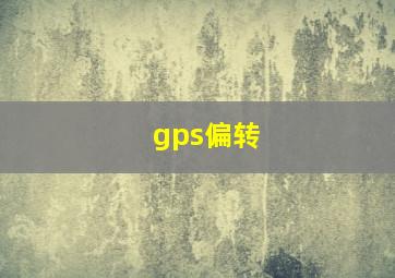 gps偏转