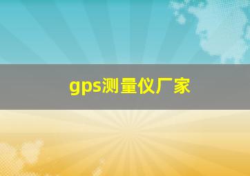 gps测量仪厂家