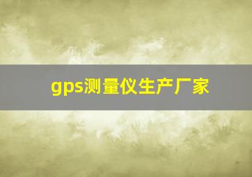 gps测量仪生产厂家