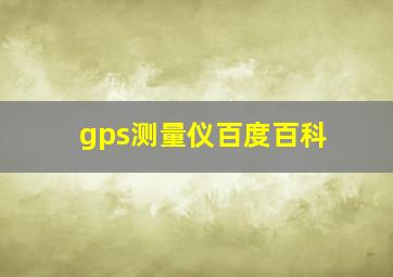 gps测量仪百度百科