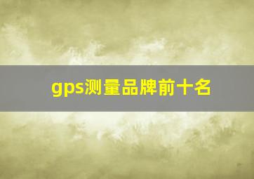 gps测量品牌前十名