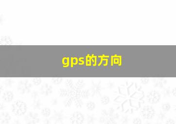 gps的方向