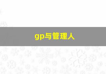 gp与管理人